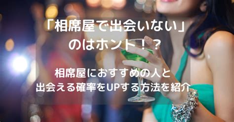 静岡 1人飲み 出会い|静岡でおすすめの相席屋・相席ラウンジ・相席居酒屋3選！料金。